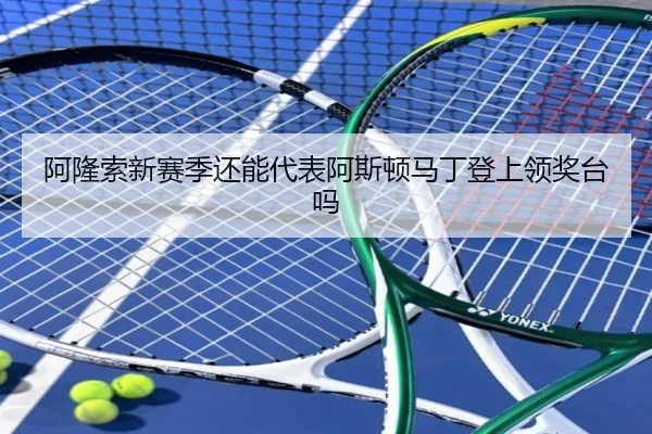 阿隆索新赛季还能代表阿斯顿马丁登上领奖台吗