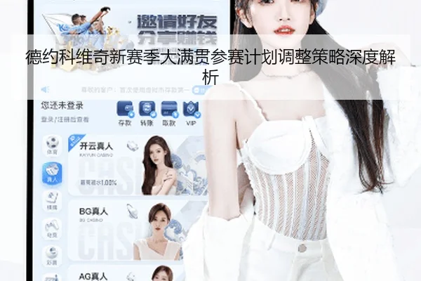 德约科维奇新赛季大满贯参赛计划调整策略深度解析