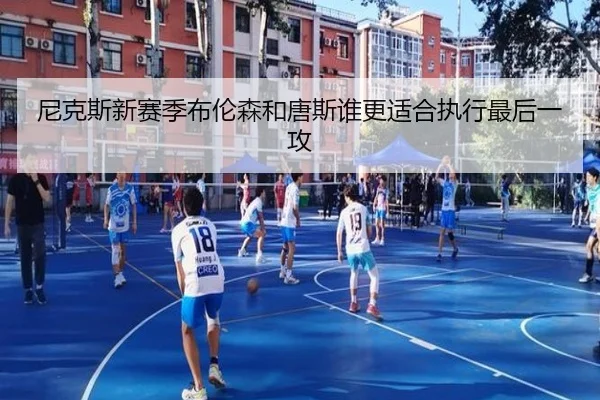 尼克斯新赛季布伦森和唐斯谁更适合执行最后一攻