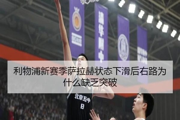 利物浦新赛季萨拉赫状态下滑后右路为什么缺乏突破