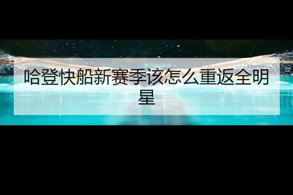 哈登快船新赛季该怎么重返全明星