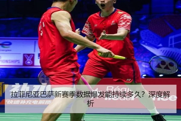 拉菲尼亚巴萨新赛季数据爆发能持续多久？深度解析