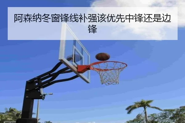 阿森纳冬窗锋线补强该优先中锋还是边锋