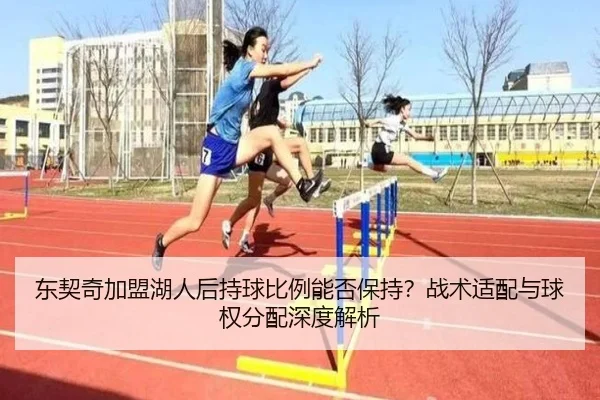 东契奇加盟湖人后持球比例能否保持？战术适配与球权分配深度解析
