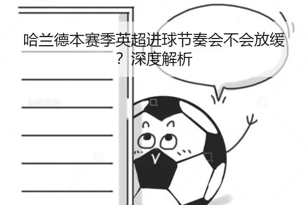 哈兰德本赛季英超进球节奏会不会放缓？深度解析