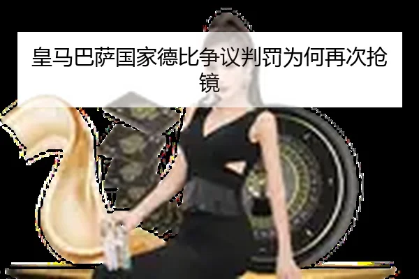 皇马巴萨国家德比争议判罚为何再次抢镜