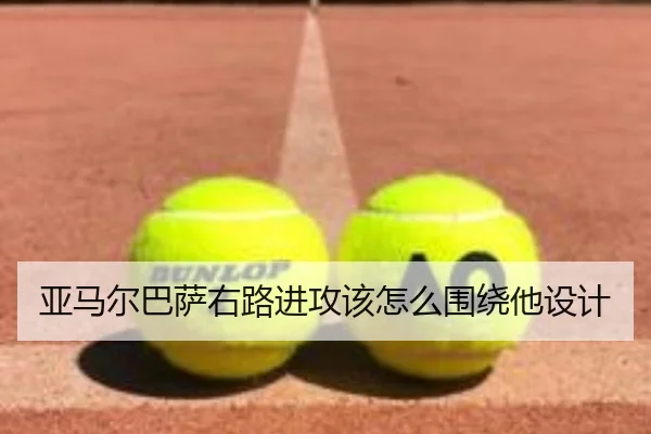 亚马尔巴萨右路进攻该怎么围绕他设计
