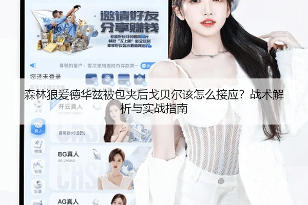 森林狼爱德华兹被包夹后戈贝尔该怎么接应？战术解析与实战指南